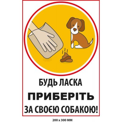 Табличка для власників псів Прохання прибрати (200х300 мм)